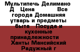 Мультипечь Делимано 3Д › Цена ­ 3 000 - Все города Домашняя утварь и предметы быта » Посуда и кухонные принадлежности   . Ханты-Мансийский,Радужный г.